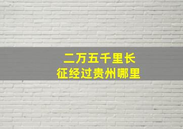 二万五千里长征经过贵州哪里