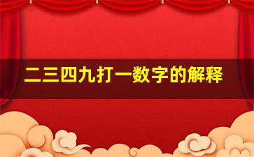 二三四九打一数字的解释