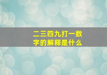 二三四九打一数字的解释是什么