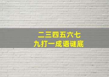 二三四五六七九打一成语谜底