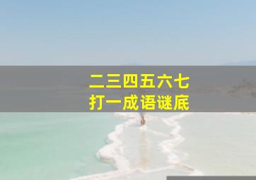 二三四五六七打一成语谜底