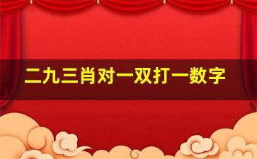 二九三肖对一双打一数字