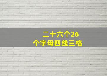 二十六个26个字母四线三格