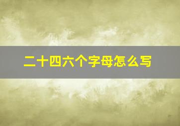 二十四六个字母怎么写