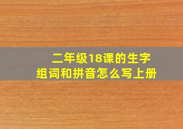 二年级18课的生字组词和拼音怎么写上册