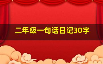 二年级一句话日记30字