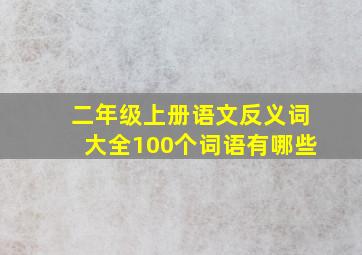 二年级上册语文反义词大全100个词语有哪些