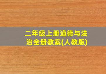 二年级上册道德与法治全册教案(人教版)