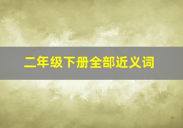 二年级下册全部近义词