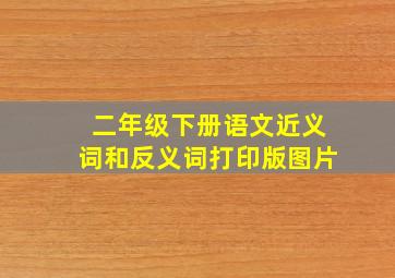 二年级下册语文近义词和反义词打印版图片