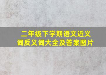 二年级下学期语文近义词反义词大全及答案图片