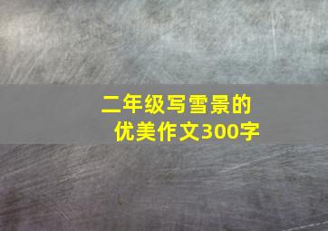 二年级写雪景的优美作文300字