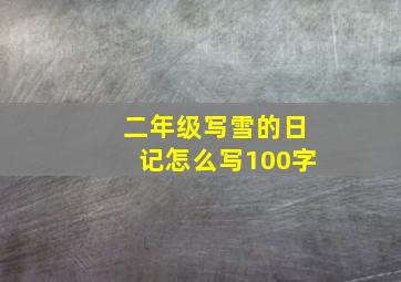 二年级写雪的日记怎么写100字