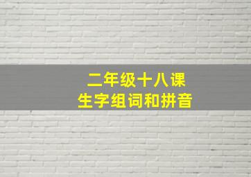 二年级十八课生字组词和拼音