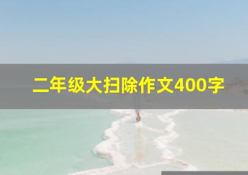 二年级大扫除作文400字