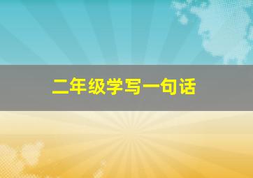 二年级学写一句话