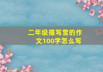 二年级描写雪的作文100字怎么写