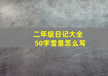 二年级日记大全50字雪景怎么写