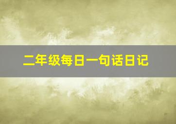 二年级每日一句话日记