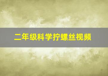 二年级科学拧螺丝视频