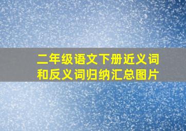 二年级语文下册近义词和反义词归纳汇总图片