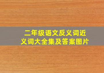 二年级语文反义词近义词大全集及答案图片