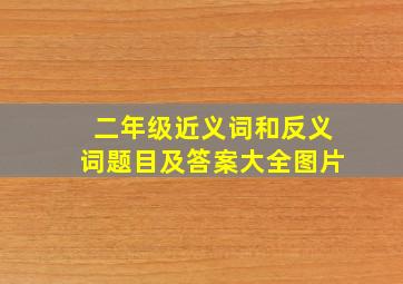 二年级近义词和反义词题目及答案大全图片