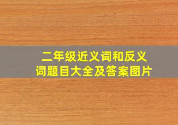 二年级近义词和反义词题目大全及答案图片