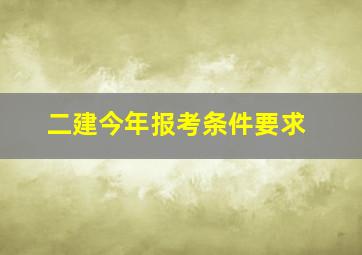 二建今年报考条件要求