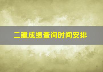 二建成绩查询时间安排