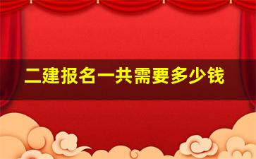 二建报名一共需要多少钱