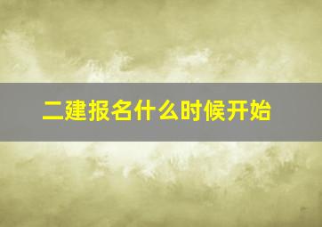 二建报名什么时候开始