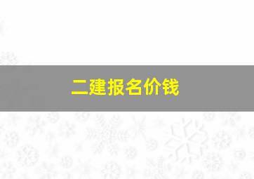 二建报名价钱