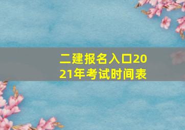 二建报名入口2021年考试时间表