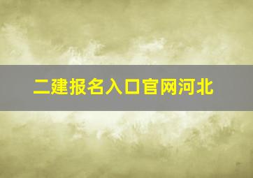 二建报名入口官网河北