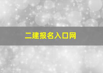 二建报名入口网