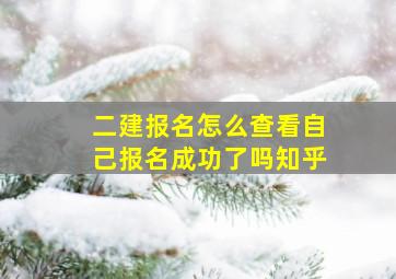 二建报名怎么查看自己报名成功了吗知乎