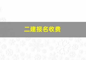 二建报名收费