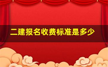 二建报名收费标准是多少