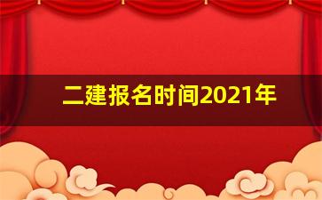 二建报名时间2021年