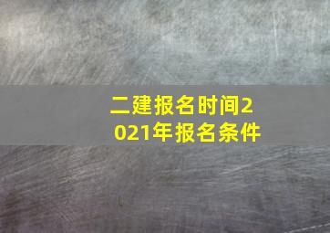 二建报名时间2021年报名条件