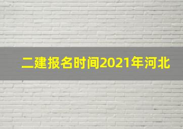 二建报名时间2021年河北