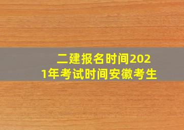 二建报名时间2021年考试时间安徽考生