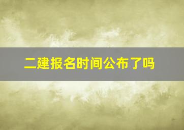 二建报名时间公布了吗