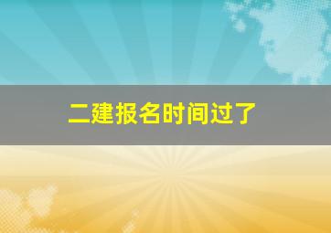 二建报名时间过了