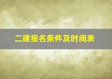 二建报名条件及时间表