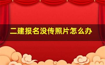 二建报名没传照片怎么办