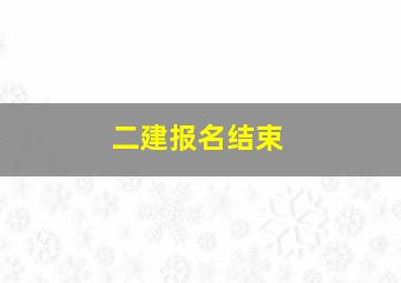 二建报名结束