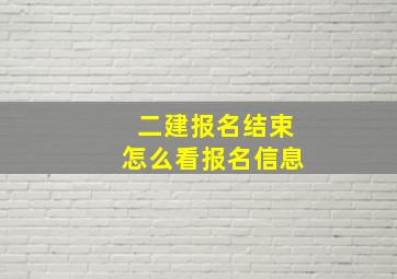 二建报名结束怎么看报名信息