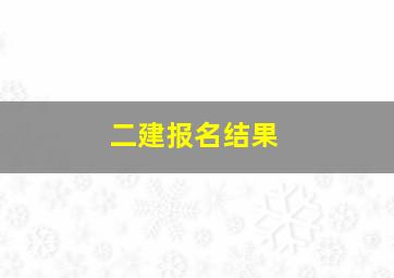 二建报名结果